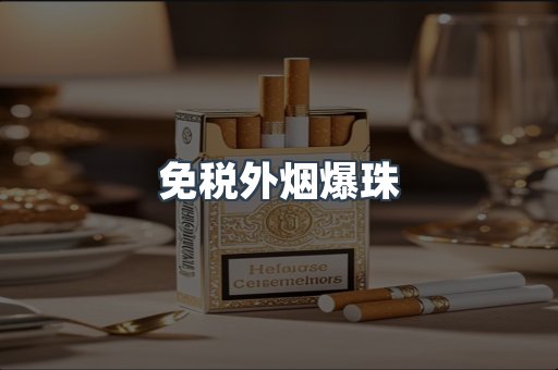 出口香烟